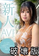 【新人ちゃん(まいか:20歳)】〜AV出演女性募集してます〜 ピュア巨乳!人生初潮吹き!天真爛漫Fカップ美女がカメラの前で初セックス、初絶頂。