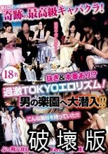 奇跡の最高級キャバクラ！抜き＆本番あり！？過激TOKYOエロリズム！男の楽園へ大潜入！！