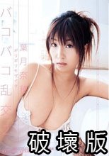 ギリギリモザイク バコバコ乱交2 葉月奈穂
