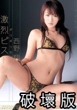 ギリギリモザイク 激烈ピストン 5 西野翔