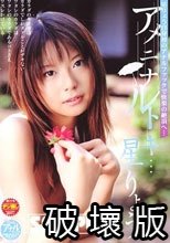 アメニナルトキ… 星りょう