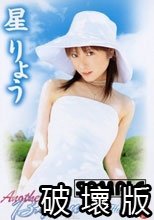 Another B★Jean 星りょう