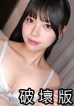 148cmミニマム女子の窮屈マ●コをドチュドチュ重圧ピストンで掘削！！潮ふきちらしのドロドロマ●コで快楽に撃沈！理性が保てない！！ 【初撮り】ネットでAV応募→AV体験撮影 2559