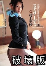 スチュワーデスin… [脅迫スイートルーム] Cabin Attendant Risa（24）