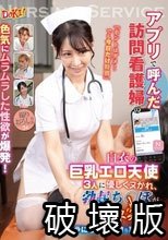 アプリで呼んだ訪問看護婦の色気にムラムラした性欲が爆発！「ホントはダメ…でも今日だけ特別」白衣の巨乳エロ天使3人に優しくヌかれ、勃起ち○ぽが限界突破！精子がカラになるまで搾り取られた！
