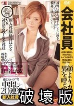 感じるレ●プ？！ 会社員 中出し20連発 紅音ほたる
