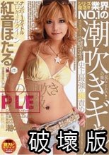 業界NO.1潮吹きギャル 紅音ほたる