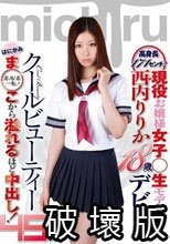 高身長171センチ現役お嬢様女子○生モデル 西内りりか18歳デビュー はにかみま○こから溢れるほど中出し