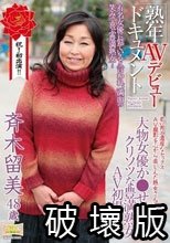 熟年AVデビュードキュメント 大物女優か●せ梨乃にクリソツな豊満熟女AV初撮り！ 斉木留美