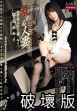 乱れる人妻 早乙女ルイ