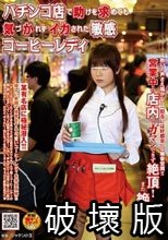 パチンコ店で助けを求めても気づかれずイカされた敏感コーヒーレディ