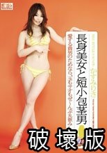 NO.1STYLE×ギリモザ 長身美女と短小包茎男 かすみりさ