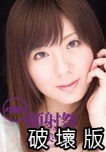 メガ盛り顔射祭 麻美ゆま