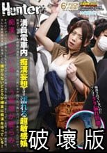 満員電車内 痴漢妄想だけで濡れる超敏感娘 痴漢で有名なS線朝の通勤ラッシュ。偶然、お尻に手が触れたり胸にカバンがあたっただけで、痴漢されているという妄想が膨らみ、それだけでパンツを濡らし太ももからマン汁が滴り落ちる程、感じまくっている超ドMの敏感娘。_.