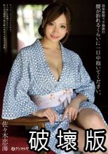 温泉旅館×不倫旅行 腰が折れるくらいに一日中抱いてください。 佐々木恋海