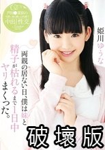 両親の居ない日、僕は妹と精子が枯れるまで1日中ヤリまくった。 姫川ゆうな