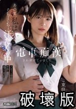 あの夏、私は、ぐちょぐちょ汗だくの中電車痴●され続けていました パンティーの中の汗と中出し精子が混ざり合った、夏。 東條なつ