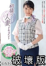 初撮り人妻ドキュメント 丘乃さくら