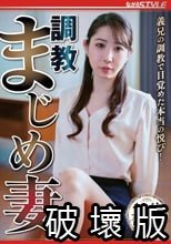 調教 まじめ妻 義兄の調教で目覚めた本当の悦び！ 五十嵐清華