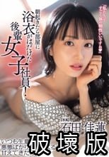 朝起きたら部屋に浴衣がはだけた後輩女子社員！いつも生意気で悪態ばかりついてくるのに、甘えてきたので… 石田佳蓮