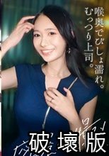 【喉奥で濡れるむっつり上司】欲求不満なレス上司。ち●こ咥えて正座でイラマ。清楚な顔してむっつりどスケベ。モデル系美女が自ら腰振って痙攣絶頂。どっぷりナマ中出し【社内不倫】【独身男性(部下)×既婚女性(上司)】 case.23