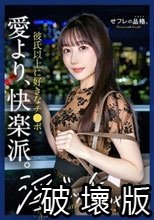 【誘惑あま淫語】セフレの品格。彼氏じゃ物足りない、性欲鬼強ビッチ。27歳、雑誌編集。