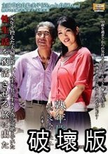 熟年旅交 ～兵庫・城崎温泉篇～ 奈良絵美子55歳