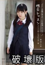 性交レッスン SEXを教え込まれるおさ●い蕾 愛須心亜