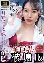 地味な眼鏡の先生は、裏では自慢の美巨乳で学園内の男を●すビッチ先生だった 月乃ことね