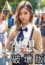 空想平成美少女 AI MODEL AV DEBUT