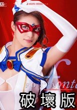 美魔女仮面フォンテーヌ２　禁断の肉体関係