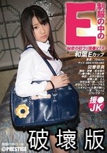 制服の中のE 和葉 24