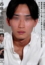 西麻布撮影所 vol.555