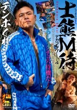士熊M待 -デカマラグール-