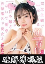 顔面特化 完全主観で中出しするまで目を離さないで誘惑淫語囁きで痴女る 4コスプレシチュエーション MINAMO (破解薄碼版)