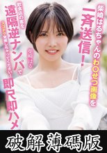 柴崎はるちゃんのわ●せつ画像を一斉送信！飲食店の客を遠隔逆ナンパでスゴテク発揮しちゃってください！即尺即ハメSP (破解薄碼版)