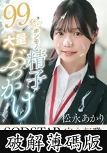 99発のホンモノ精子大量ぶっかけ 松永あかり SODSTAR完全転職 SOD退社記念作品 (破解薄碼版)