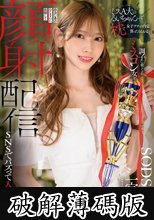 「ミスA大のるいちゃんって枕で女子アナの内定貰ったらしいよ」調子に乗ってるミスコン女を出会い系のおじさんに依頼して顔射配信 SNSでバズって人生終了。 一宮るい (破解薄碼版)