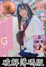 円女交際中出しoK18歳 大人しく見えて何でもアリの隠れヤリマンGカップ娘 碓氷なつめ (破解薄碼版)