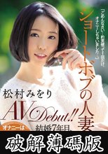 ショートボブの人妻 松村みをり AVDebut！！ 結婚7年目、丸の内勤務のおしゃれなミセス33歳 (破解薄碼版)