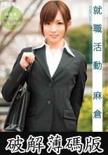 就職活動 麻倉憂 (破解薄碼版)