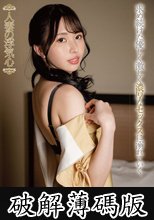 人妻の浮気心 佐野秋帆 (破解薄碼版)