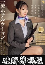 一流ホテルウーマン 上品おま●こ激ピストン中出しレ●プ乱交映像 (破解薄碼版)