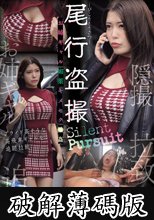 お姉ギャル媚薬キメセク●姦尾行盗撮 (破解薄碼版)