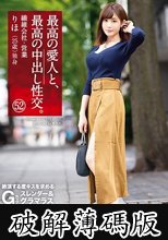 最高の愛人と、最高の中出し性交。 52 絶頂する度キスを求めるGカップスレンダー＆グラマラス (破解薄碼版)