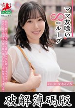 ママ友喰い無限ループ Vol.71 夕木こいろ (破解薄碼版)