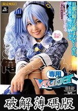 【限定配信】この人妻、俺のごっくん専用Vtuber (破解薄碼版)
