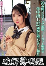 90分間ノンストップ撮影、ノーカット編集で生中出し23連発に追いピストン搾り取り！！ 小野坂ゆいか (破解薄碼版)