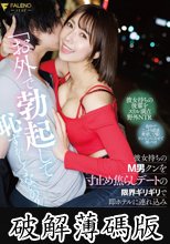 「お外で勃起して恥ずかしくないの？」彼女持ちのM男クンを寸止め焦らしデートの限界ギリギリで即ホテルに連れ込み何度も射精させる痴女上司 つばさ舞 (破解薄碼版)