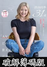 「AVってどのくらい貰えるんですか？」仕事も子育ても大変だけど、セックスはもちろんしたい。大阪在住の金髪シンママ 渋谷月季 31歳 AV DEBUT (破解薄碼版)